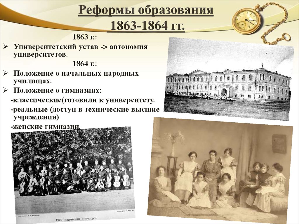 Образовательная реформа кратко. Реформа народного образования 1863-1864.