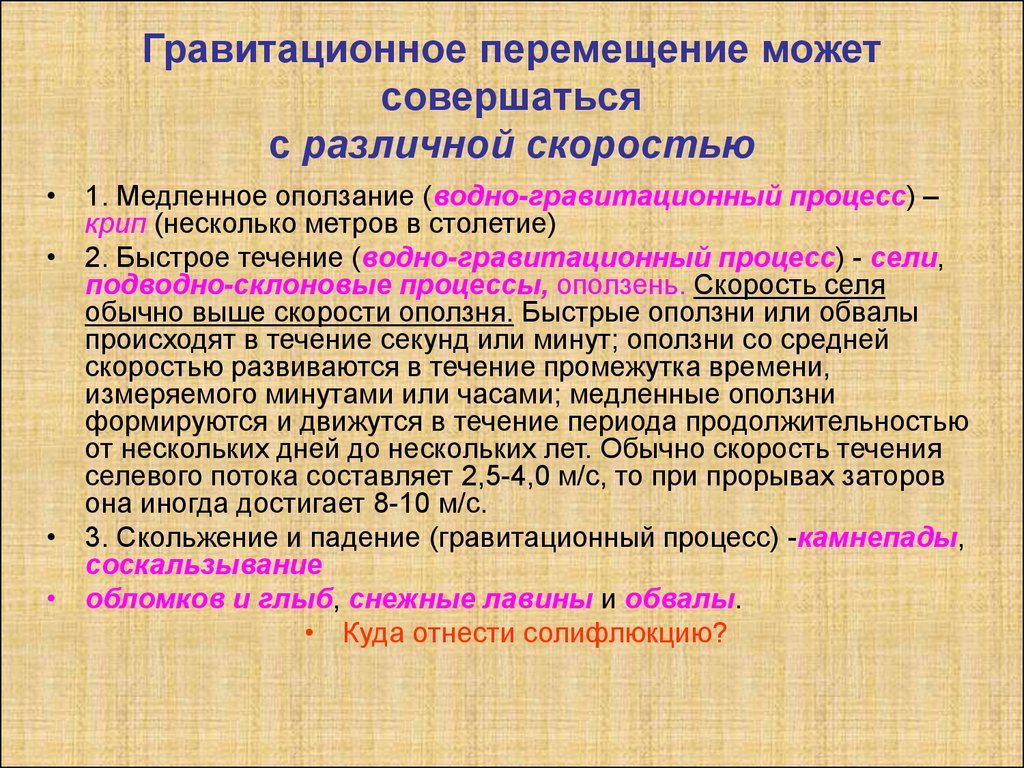 Последовательность перемещения мочи. Крип гравитационный процесс. Гравитационное оборудование. Медленное перемещение гравитацией. Типы гравитационных движений перемещений.