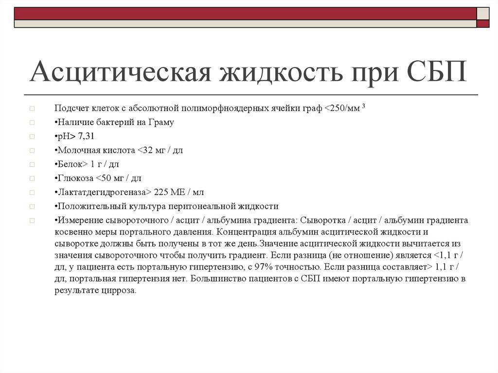 Асцитическая жидкость это. Асцитическая жидкость анализ микроскопия. Исследование асцитической жидкости норма. Нормы показателей в асцитической жидкости. Цитологическое исследование асцитической жидкости.