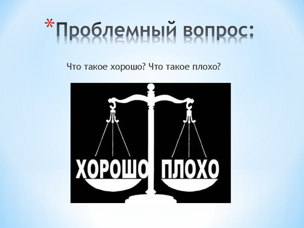 Проблемный вопрос: