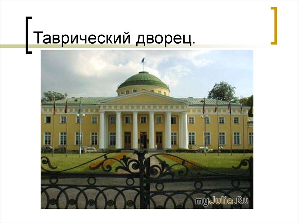 Старов архитектура. Старов Архитектор Таврический дворец. Таврический дворец в Петербурге Архитектор и е Старов.
