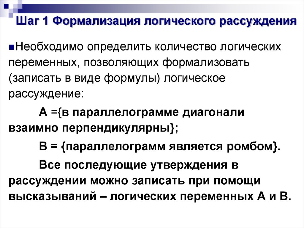 Логические рассуждения. Логические рассуждения примеры. Формализация рассуждений. Формализация рассуждений в логике. Формализация высказываний в логике.