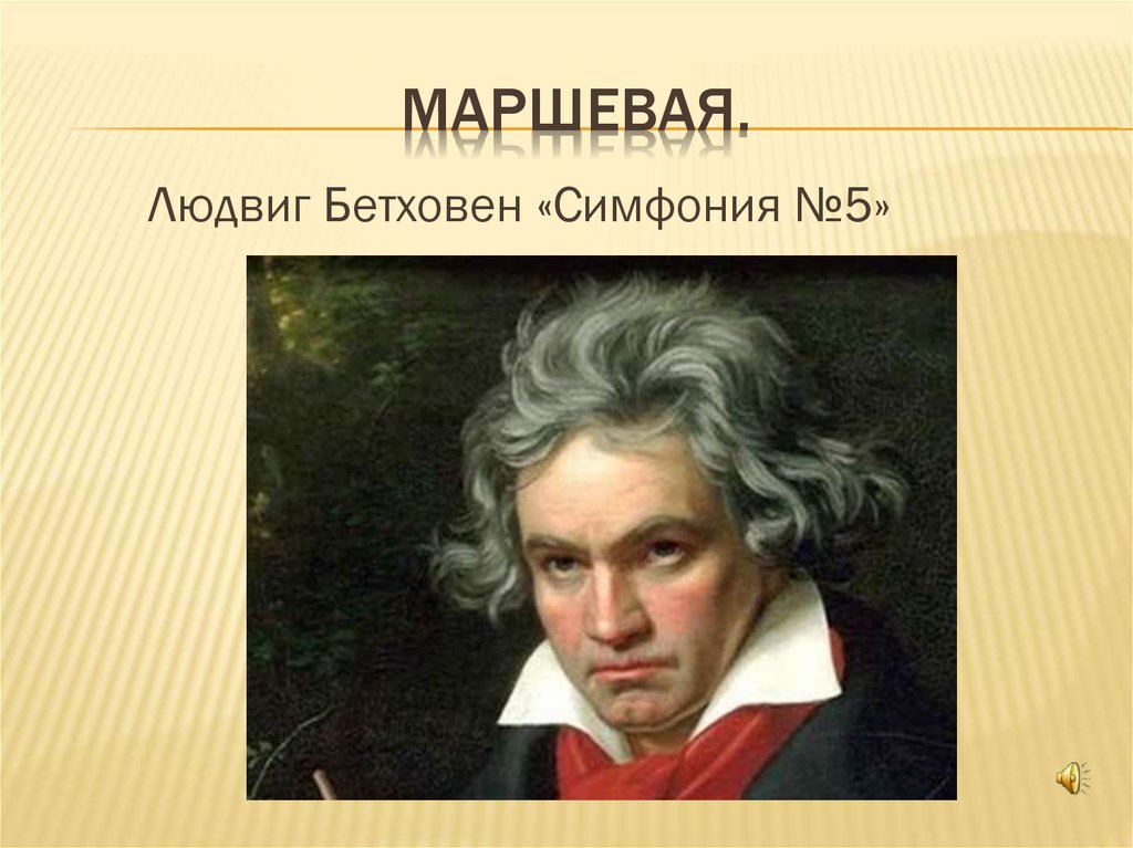 1 часть симфонии 5 слушать. Бетховен симфония 5. Пятая симфония Бетховена. Симфония № 5 (Бетховен). Симфония номер 5 Бетховен.