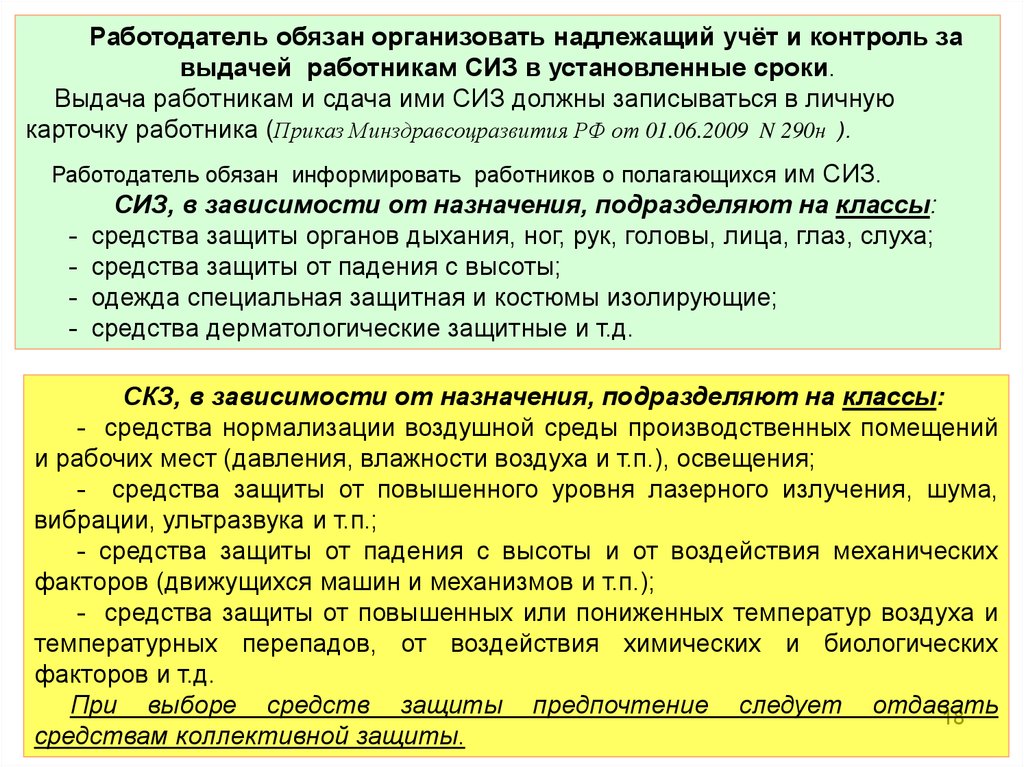 Кто должен утвердить перечень средств индивидуальной защиты. Порядок выдачи спецодежды. Порядок выдачи СИЗ. Порядок выдачи СИЗ работникам. Кто обязан организовать учёт СИЗ.