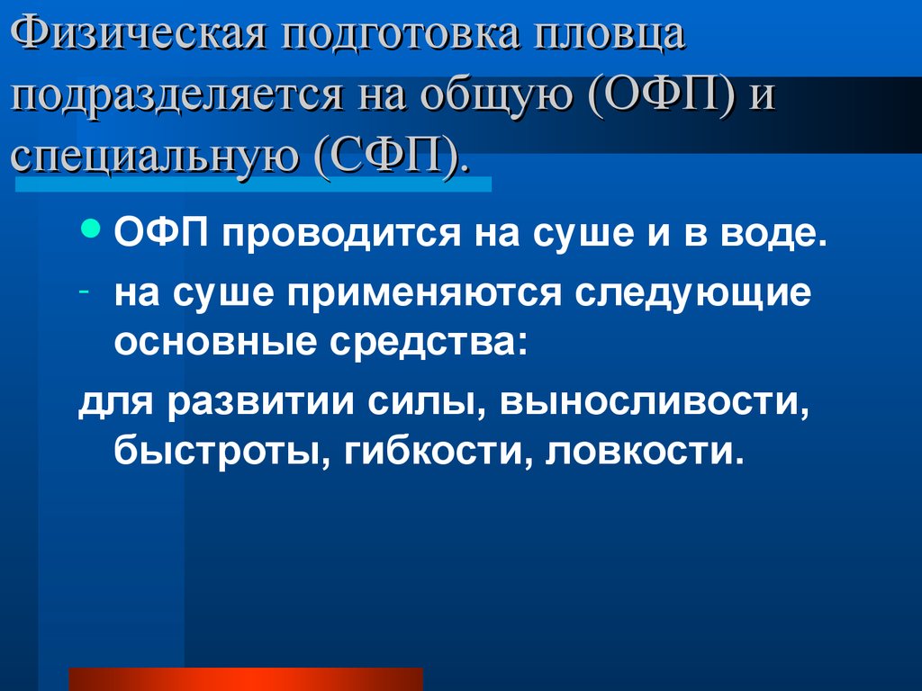 Виды специальной подготовки. Физическая подготовка пловца. Специальная физическая подготовка пловца. Специальная физическая подготовка (СФП). ОФП И СФП В плавании.