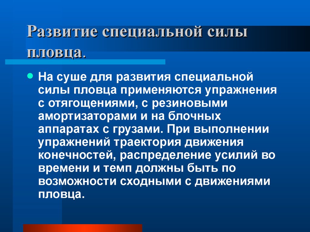 Развить максимальную силу. Развитие специальной силы. Средства и методы развития силовой выносливости. Методика развития силовой выносливости. Развитие выносливости пловца.