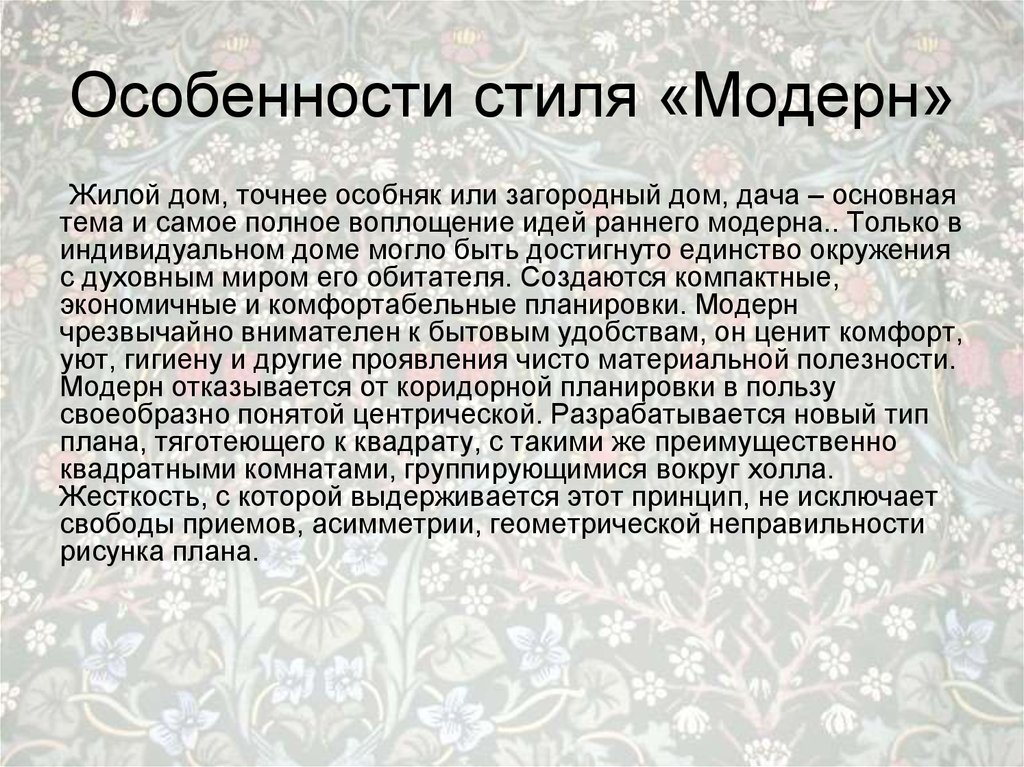 Особенности модерна. Особенности стиля Модерн. Характеристика стиля Модерн. Модернизм характеристика стиля. Стилевые особенности Модерна.