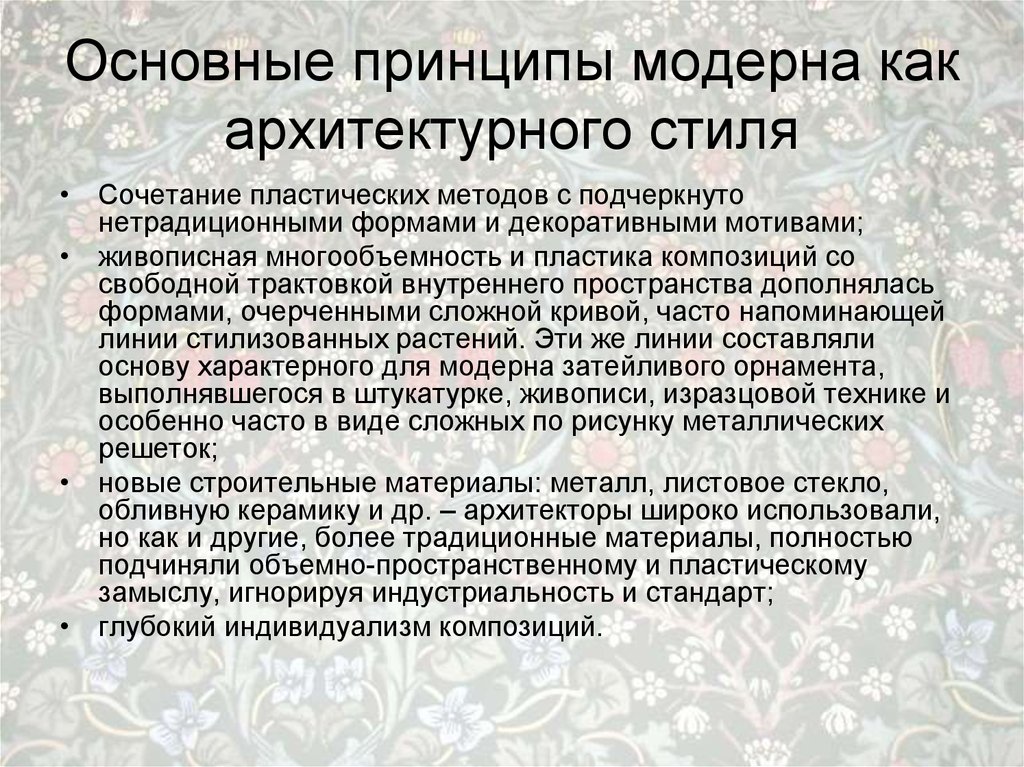 Принципы стиля. Основные принципы Модерна. Художественные принципы Модерна. Принципы Модерна в архитектуре. Принципы модернизма в архитектуре.