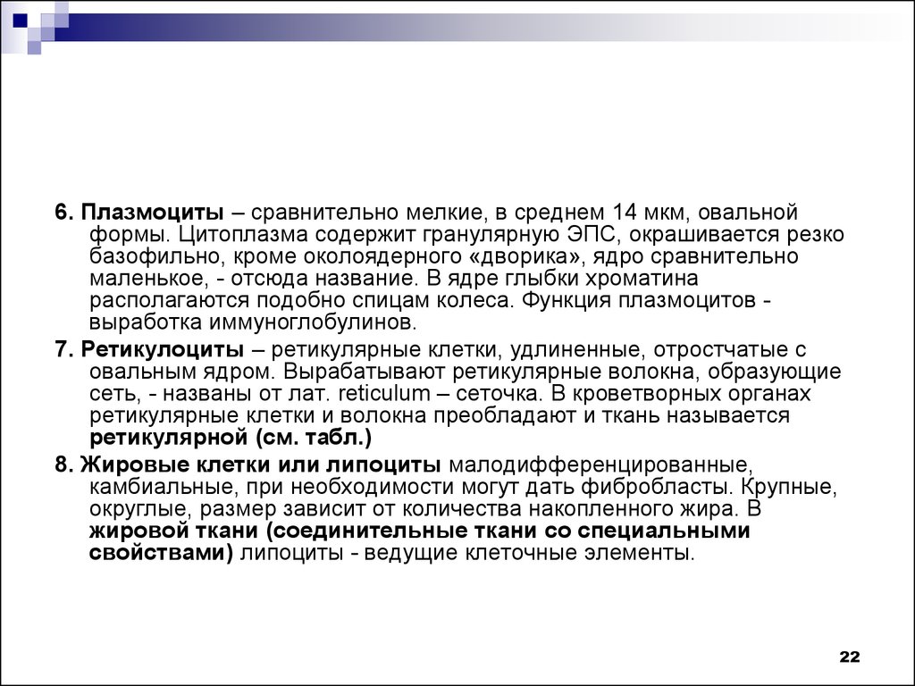 Плазмоциты. Функции плазмоцита. Основная функция плазмоцитов. Происхождение плазмоцитов. Функции плазмоцитов кратко.