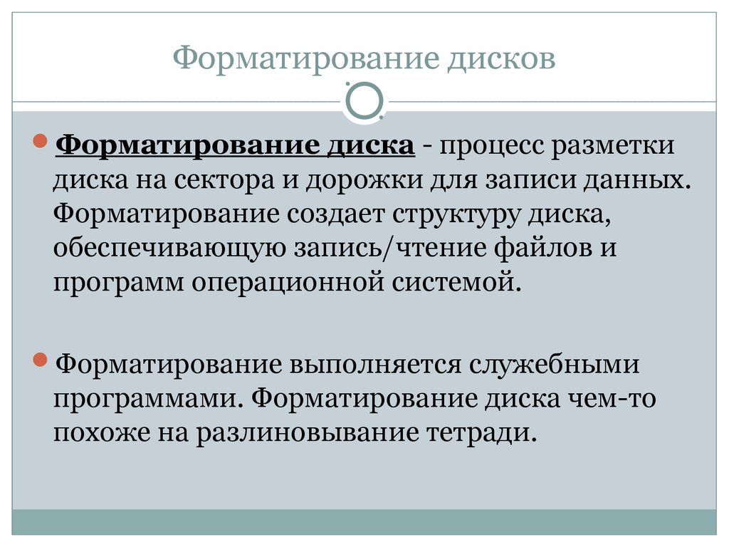 Форматирование диска. Форматирование магнитных дисков. Процесс форматирования диска. Форматированием диска называется процесс....