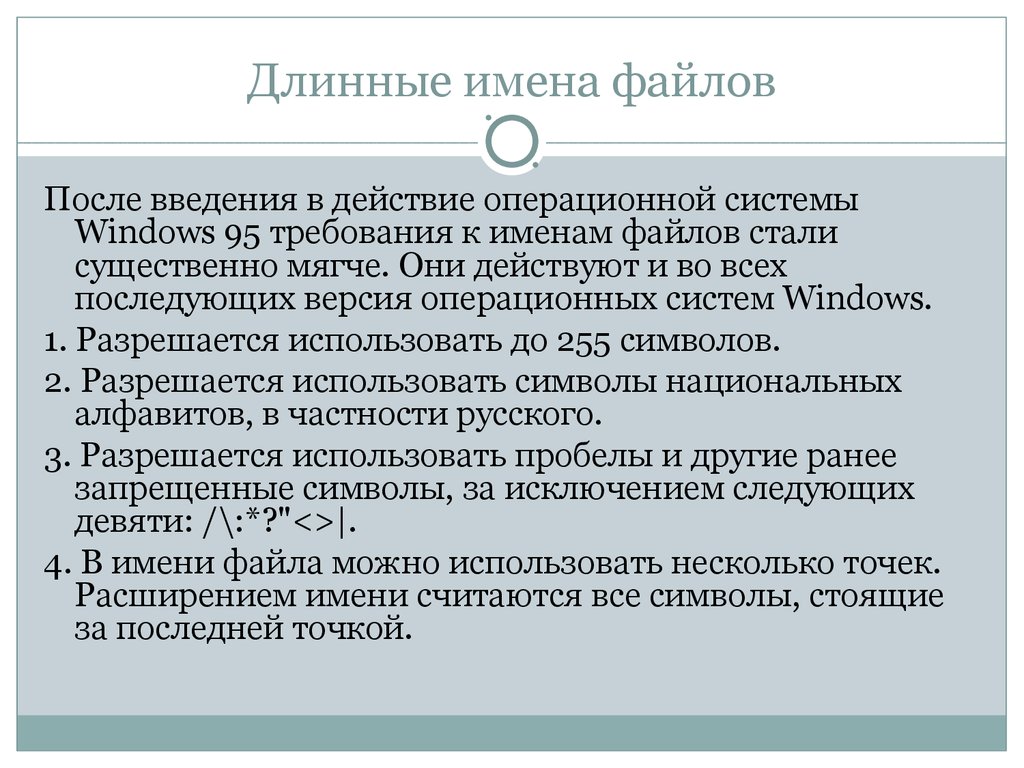 Длинное имя файла. Требования к имени файла. Длинные имена. Самое длинное имя.