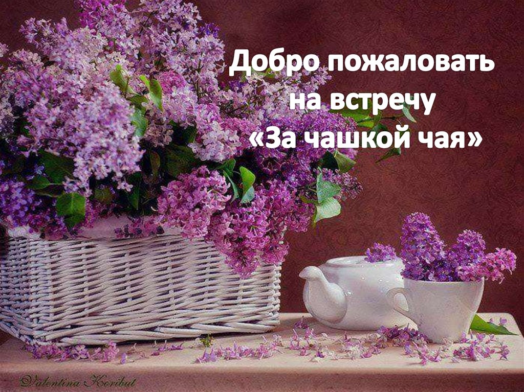 Добро пожаловать на встречу "За чашкой чая". Гостеприимство ...