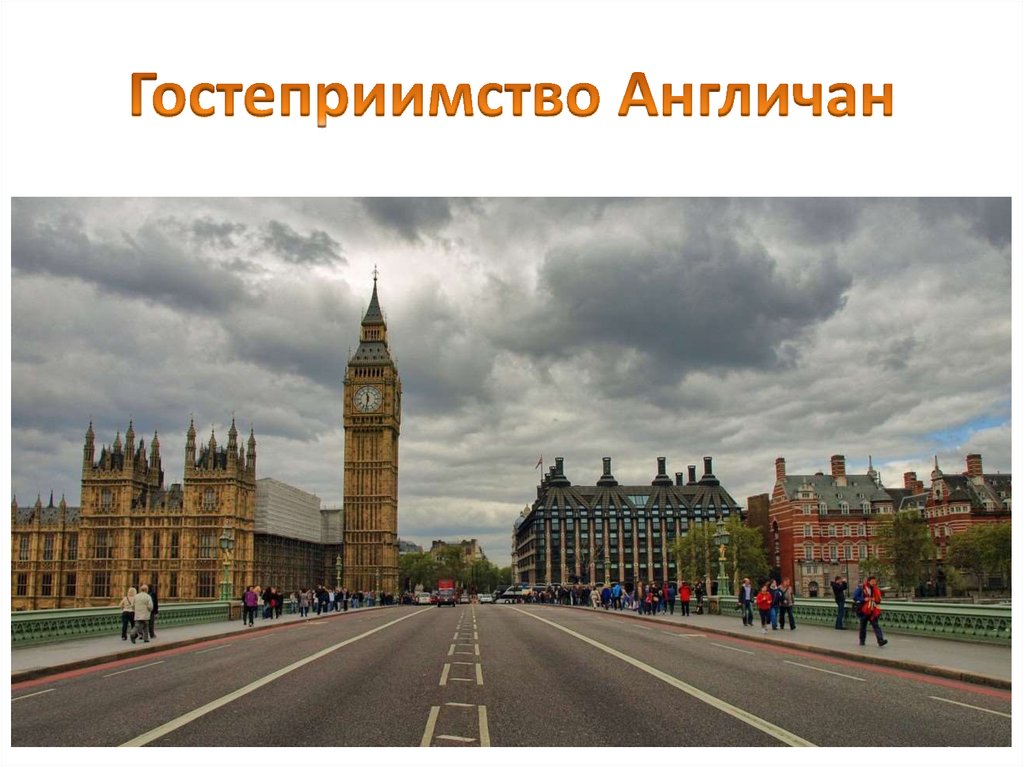 Гостеприимство Англичан