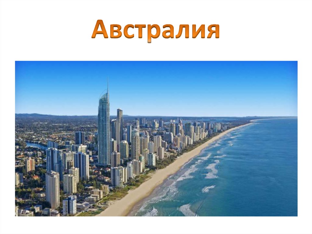 Австралия