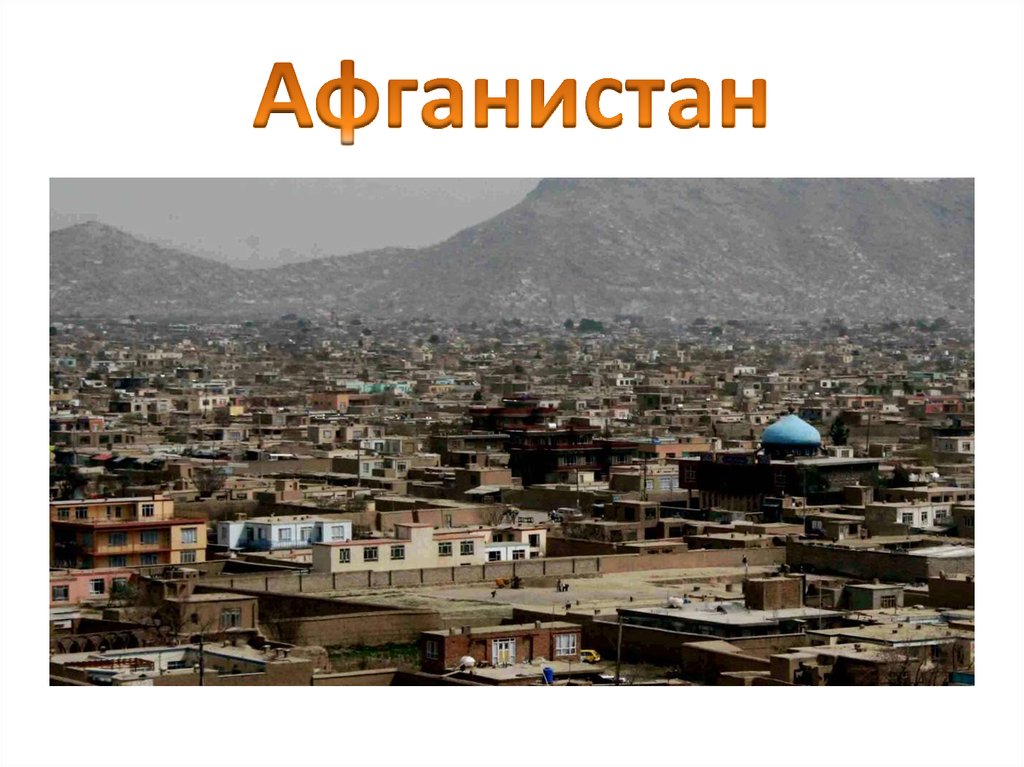 Афганистан