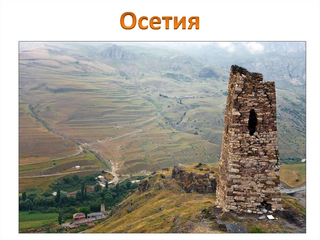 Осетия