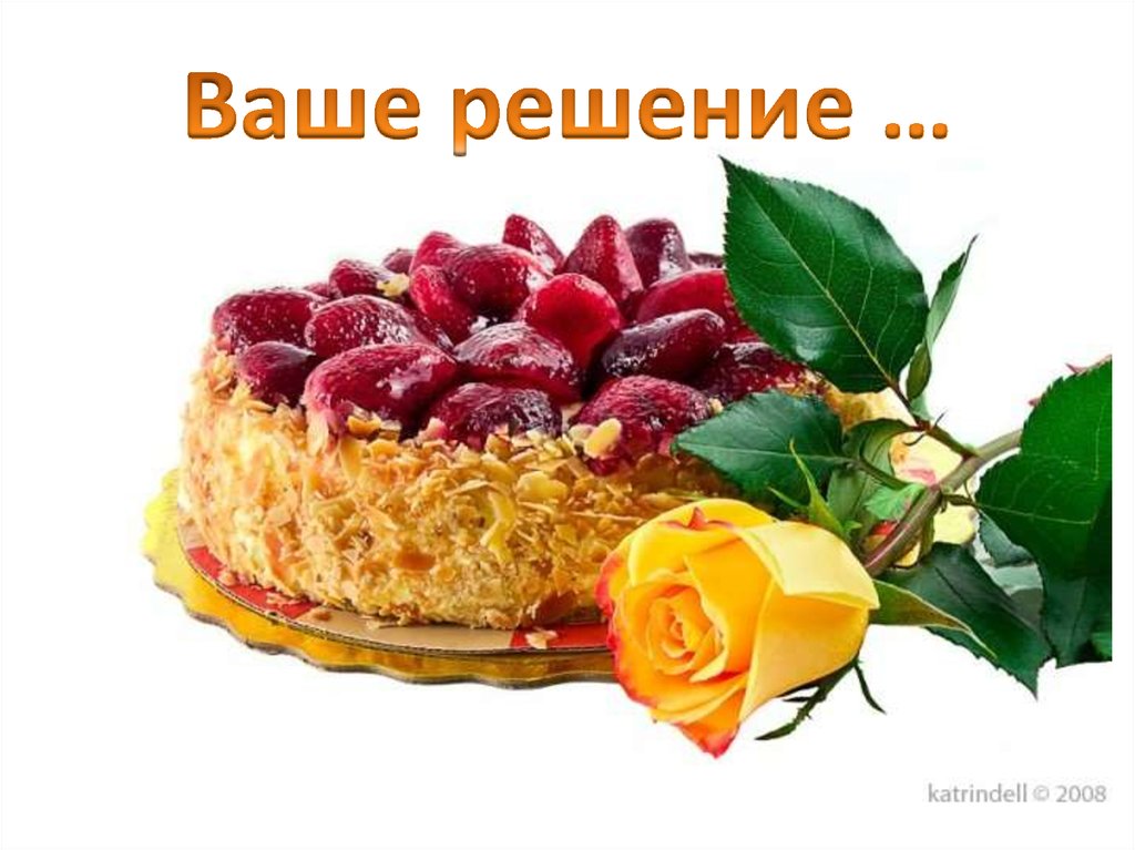 Ваше решение …