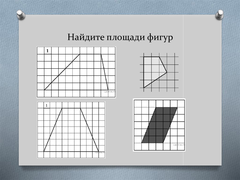 Найдите площадь фигур 4 4 5. Найдите площадь фигуры. Нацдите плрщадь фигуру. Найди площадь фигуры. Фигуры для палетки.