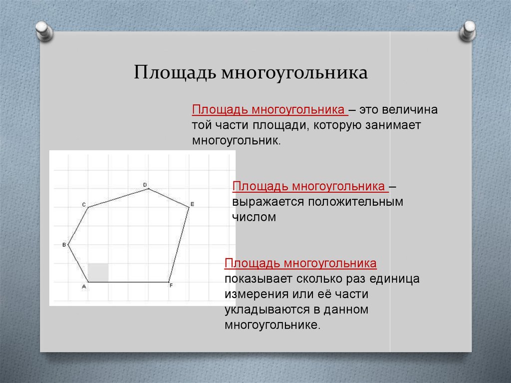 Презентация многоугольники 8 класс мерзляк. Понятие площади многоугольника. Формула нахождения площади многоугольника 5 класс. Площадь многоугольника выражается. Формула для нахождения площади любого многоугольника.