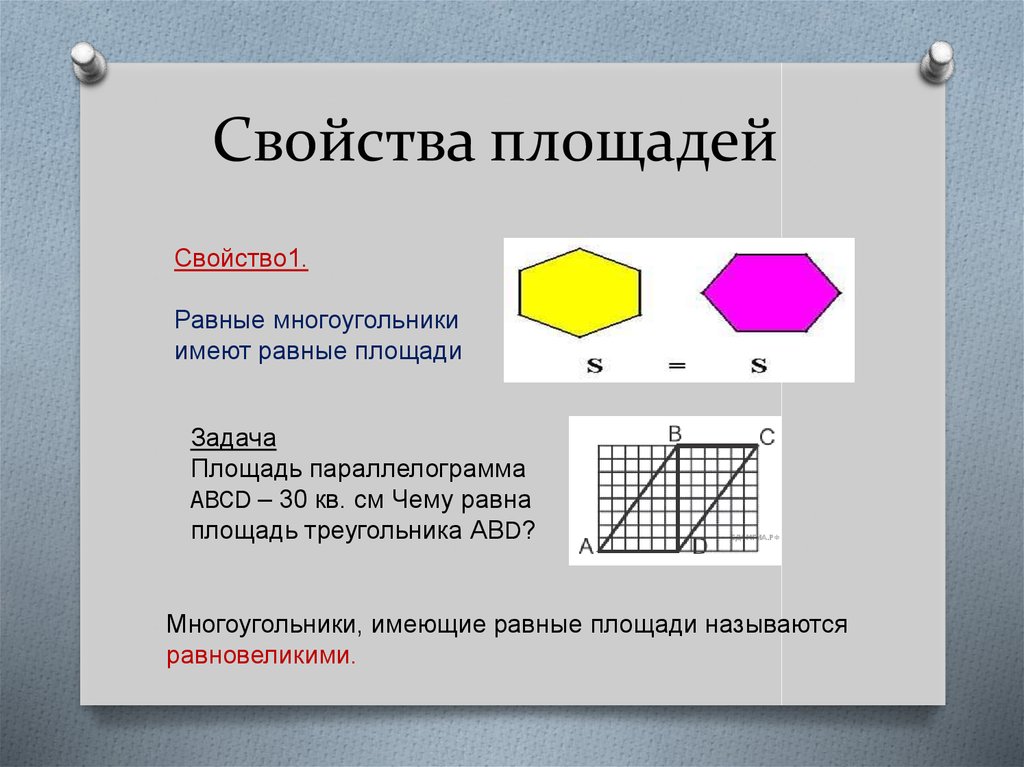 Сформулируйте основные свойства площадей многоугольников. Свойства площадей многоугольников 8 класс. Понятие площади. Понятие площади многоугольника. Понятие площади многоугольника свойства площадей.