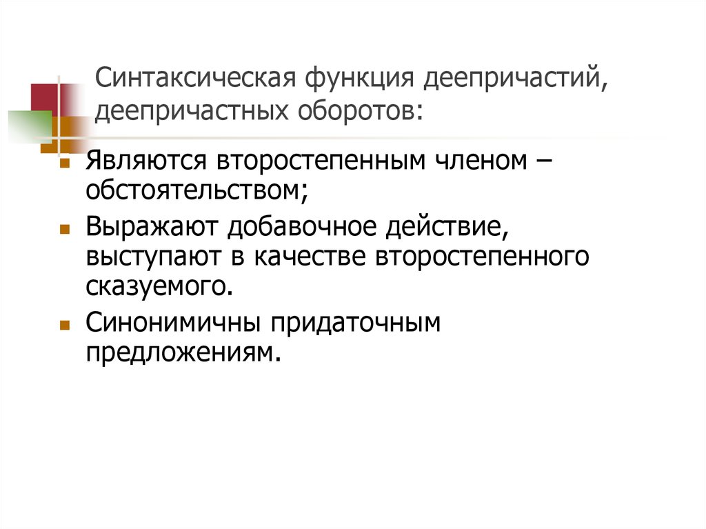 Синтаксическая функция. Синтаксическая функция деепричастий и деепричастных оборотов. Синтаксическая функция деепричастия. Синтаксическая роль деепричастия. Синтаксическая функция деепричастия в предложении.