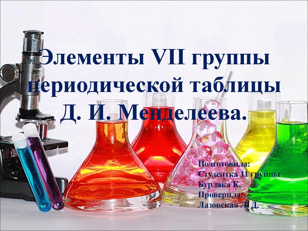 Элементы VII группы периодической таблицы Д. И. Менделеева.