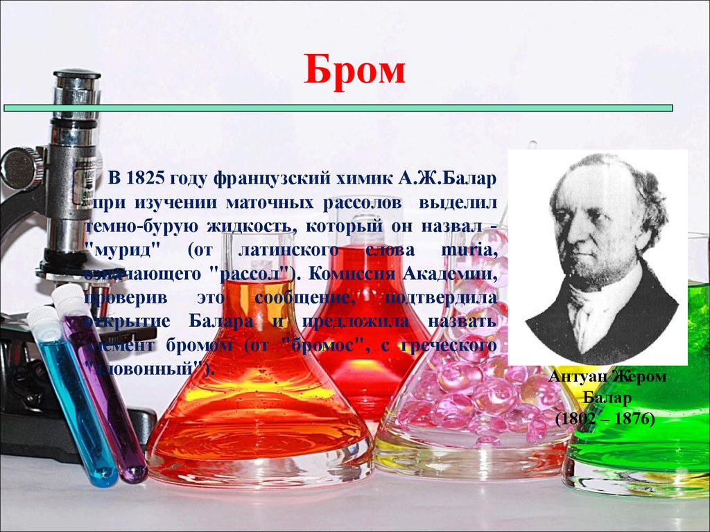 Бром представляет собой. Балар Химик. Антуан Жером балар французский Химик. Открытие брома. Ученый открывший бром.