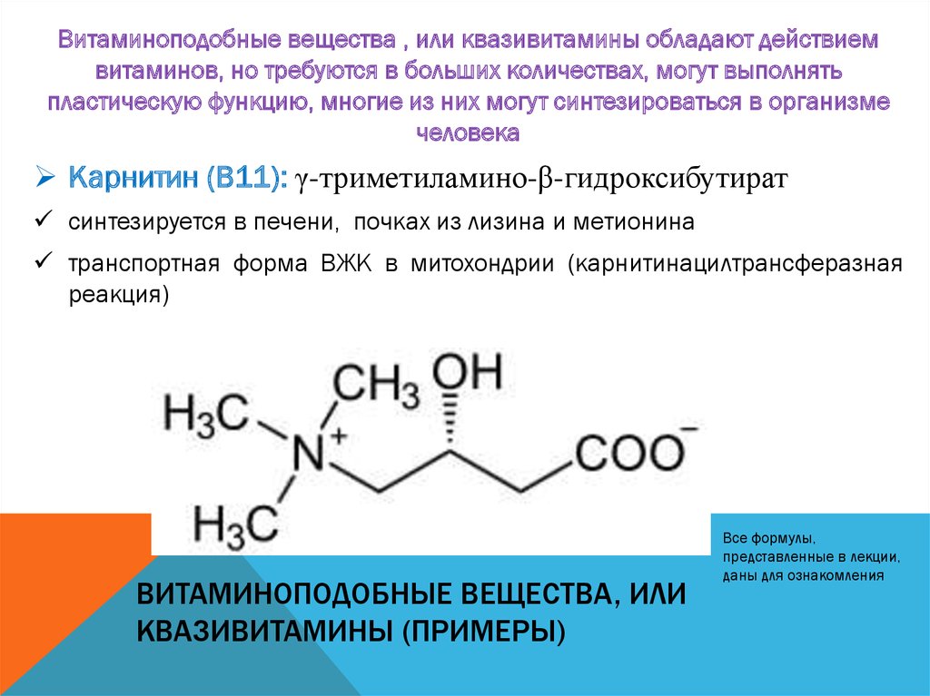 Отличие витаминов. Жирорастворимые витаминоподобные вещества. Витаминоподобные вещества в2. Витаминоподобные соединения классификация. Витаминоподобные соединения жирорастворимые.