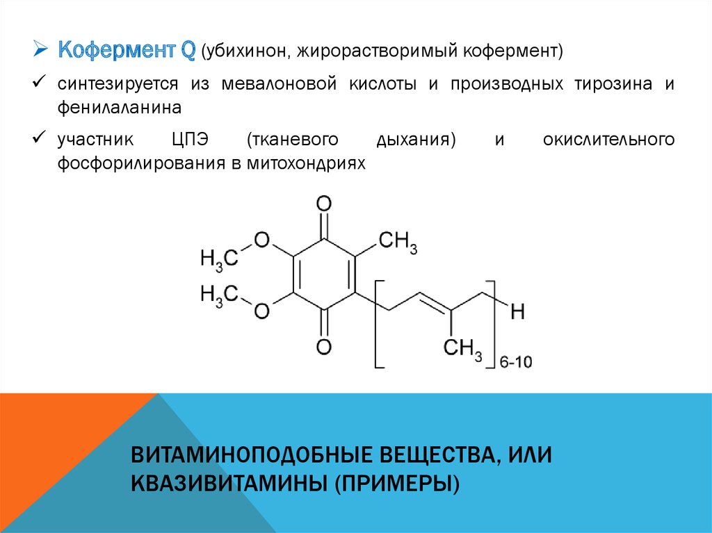 Q веществ. Убихинон кофермент q. Коэнзим q биохимия. Кофермент q10 убихинон. Кофактор q (убихинон) витамин.