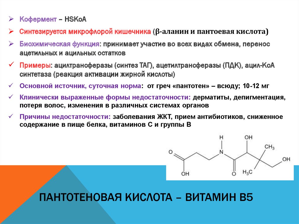 Витамин в5 пантотеновая кислота формула. B5 пантотеновая кислота кофермент. Активная коферментная форма витамина в3 реакция.