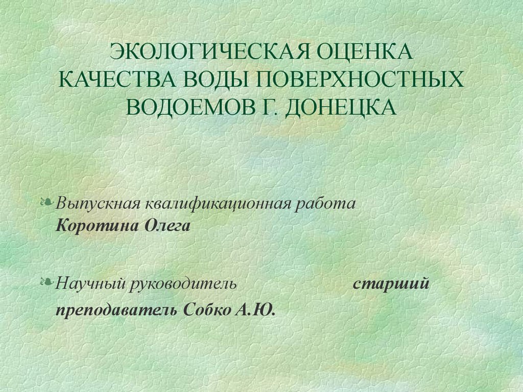 Экологическая оценка. Гигиеническая оценка воды поверхностных водоемов.