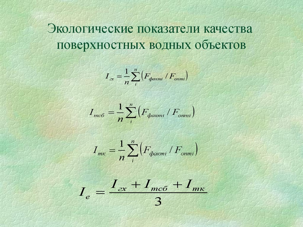 Экологические показатели. Экологические показатели качества. Природоохранные показатели качества. P/R коэффициент экология.