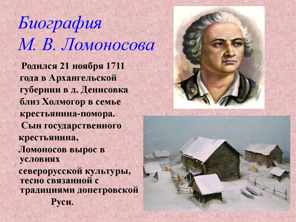 Биография это. Ломоносов Михаил Васильевич биограф. Михаил Васильевич Ломоносов жизнь ломоносовапрезента е. Ломоносов Михаил Васильевич слайд. Проект про Михаила Васильевича Ломоносова.