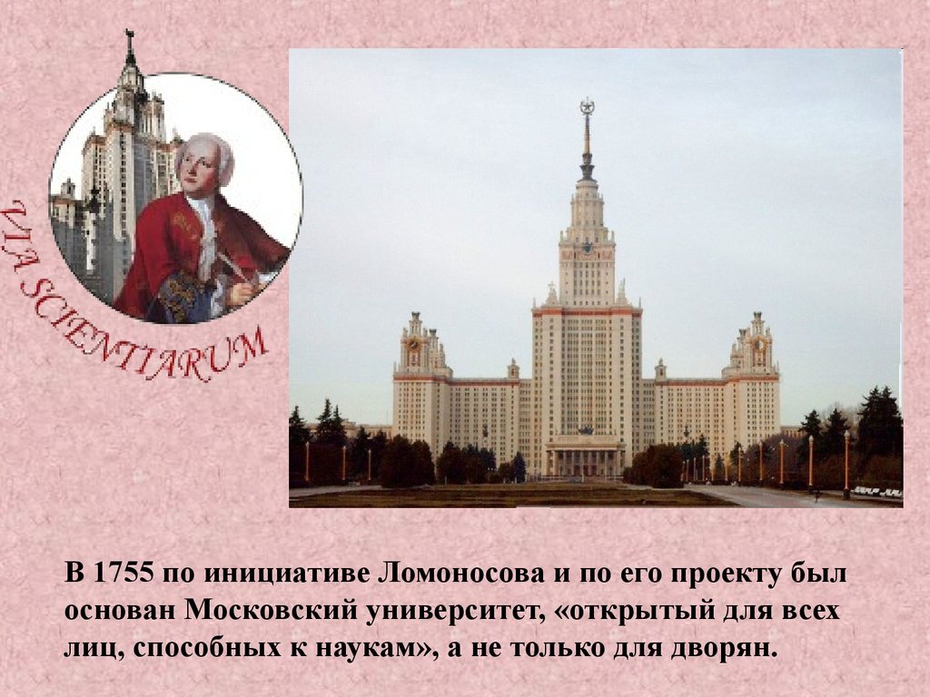 М в ломоносов наш первый университет. В 1755 году в Москве был открыт Московский университет, м.в. Ломоносов.