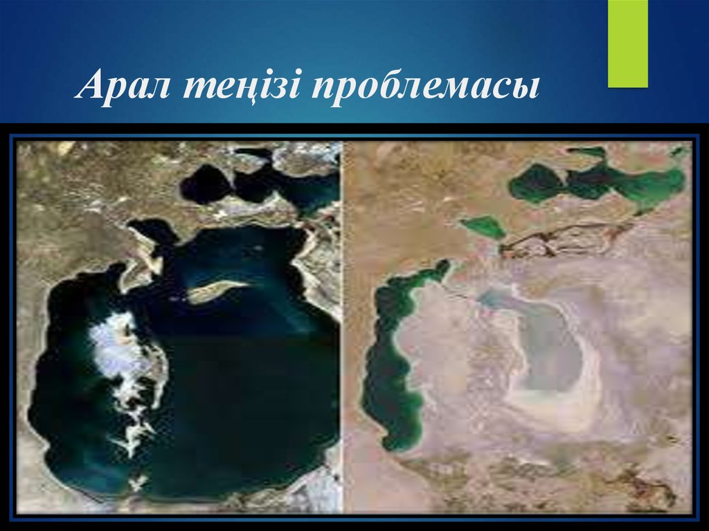 Аральское море презентация