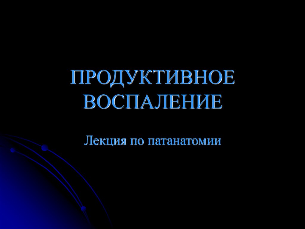 Воспаление патанатомия презентация