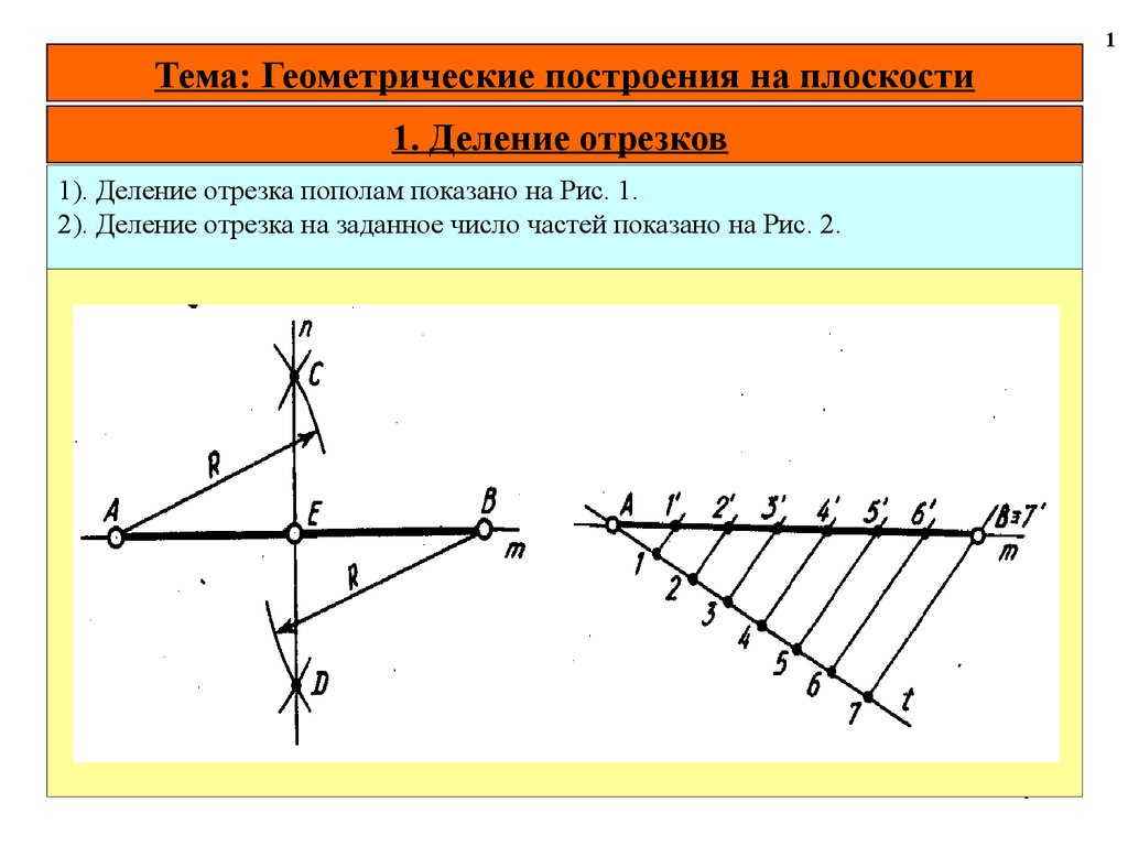 Постройте геометрическую. Геометрические построения построение перпендикуляров. Геометрические построения на плоскости. Геометрические построения деление отрезков. Тема: геометрические построения..