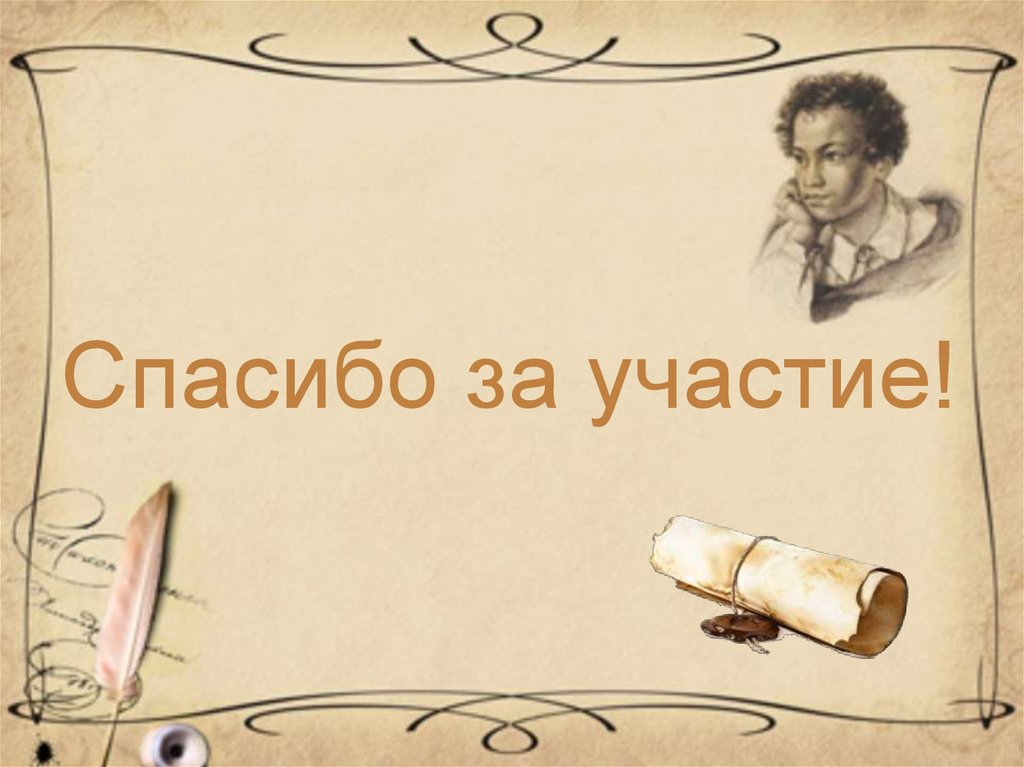 Конец пушкина. Спасибо за внимание Пушкин. Спасибо завнимамние с Пушкиным. Спасибо от Пушкина. Спасибо за внимание для презентации Пушкин.