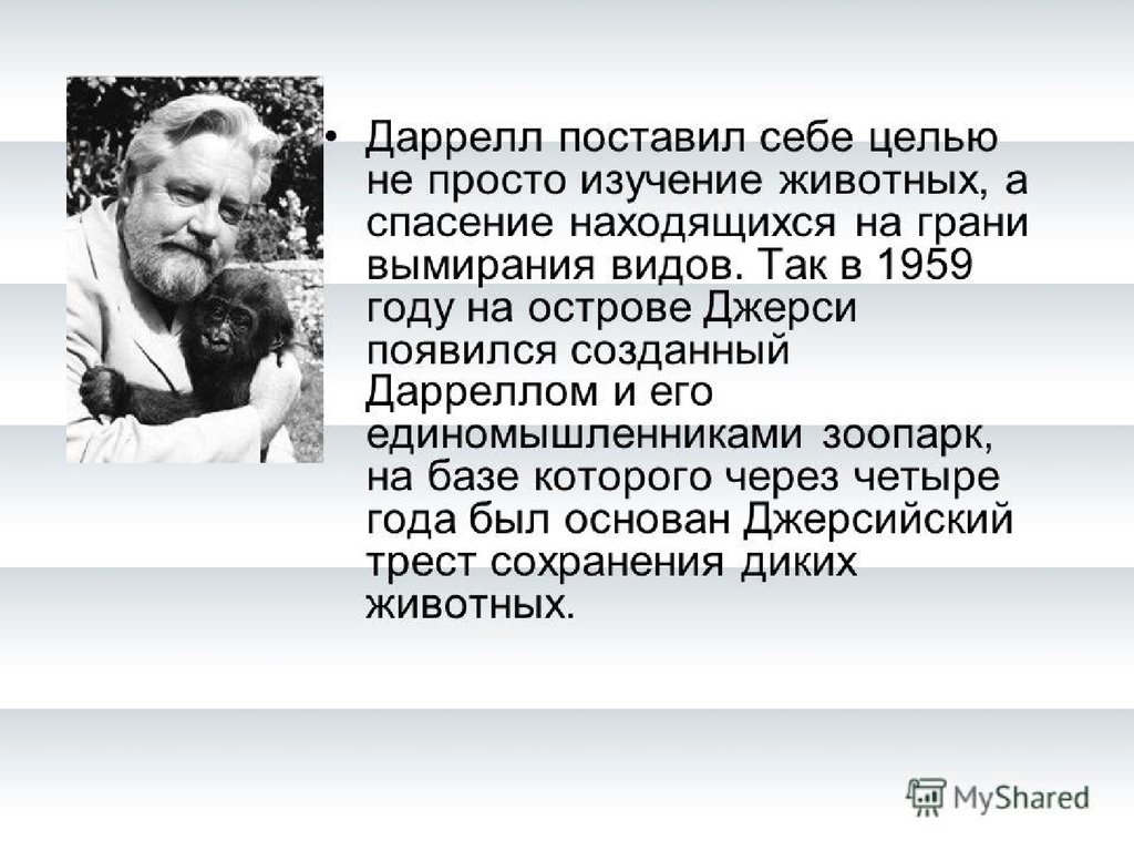 Джеральд даррелл биография презентация