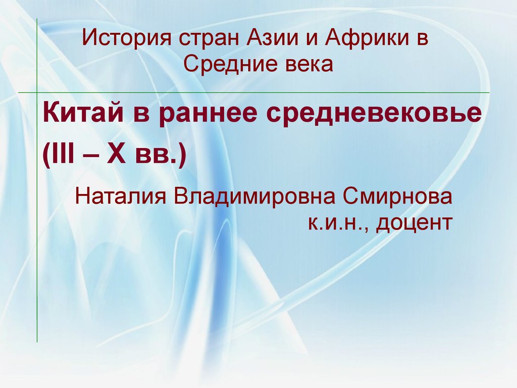 Китай в раннее средневековье, III - X вв - презентация онлайн