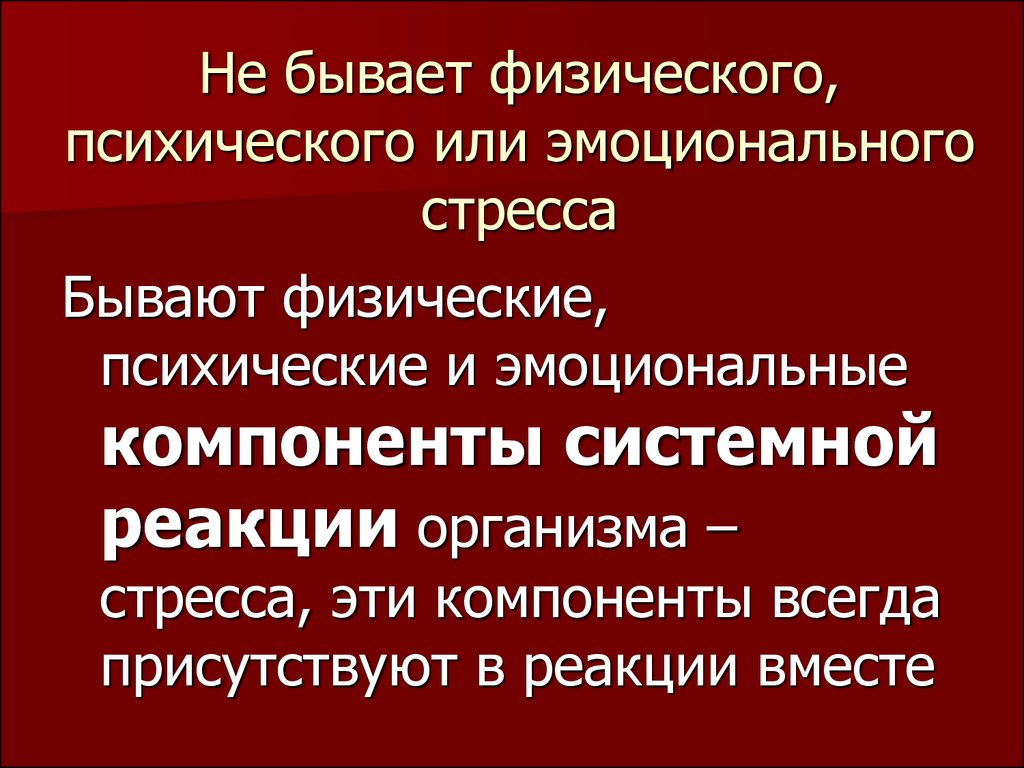 Компоненты эмоционального стресса. Стрессоры бывают. Стресс и дистресс общее и различное. Физическое или психическое принуждение. В результате физического или психического