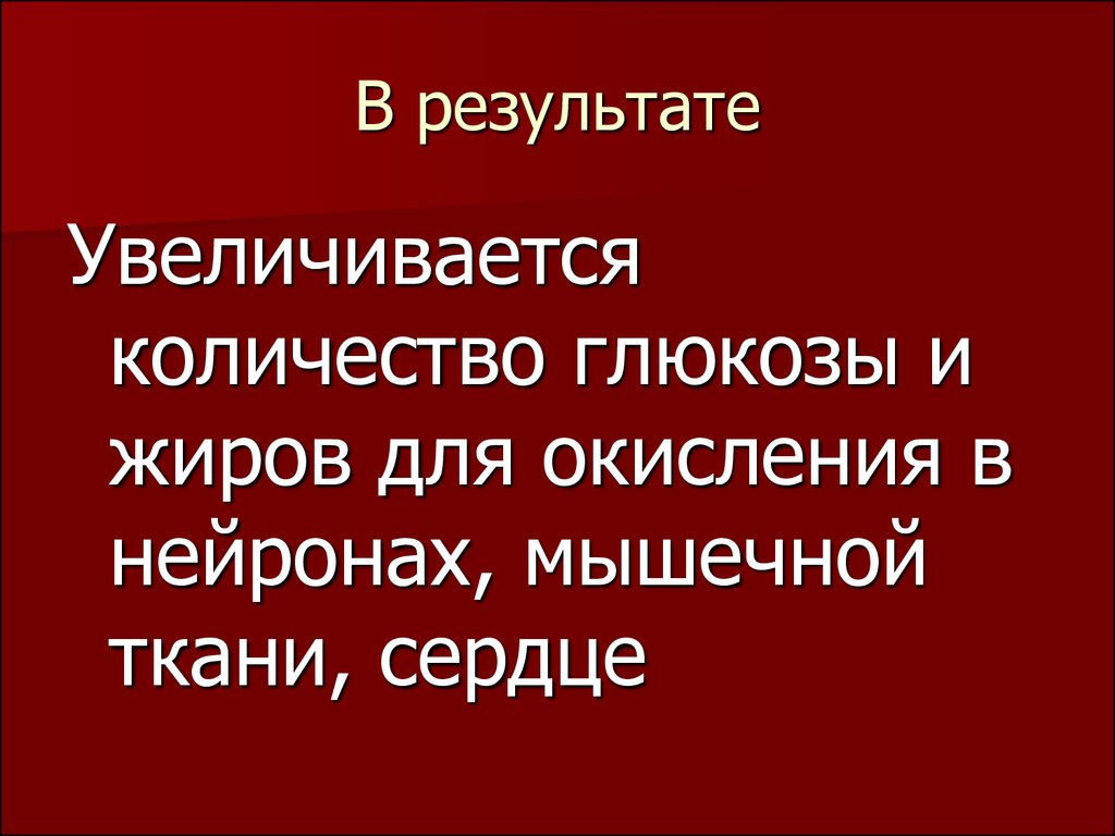 В результате увеличилась