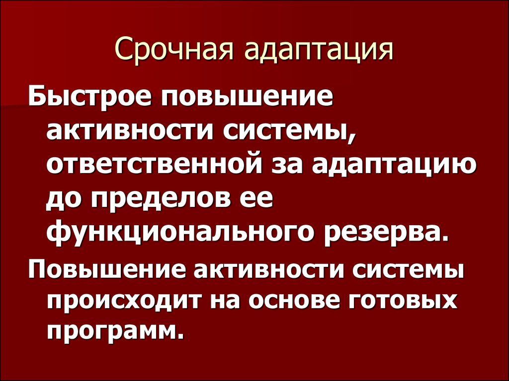 Повышает активность в системы. Срочная адаптация. Роль системы ответственной за адаптацию. Срочные адаптации нервной системы. Гормоны стресс адаптации.