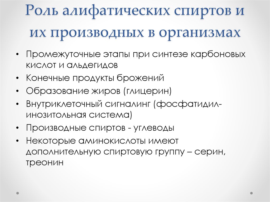 Роль алифатических спиртов и их производных в организмах