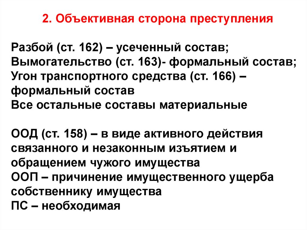 Материальное преступление. Вымогательство состав преступления. Ст 162 это формальный состав. Разбой состав преступления. Объективная сторона 162 УК РФ.