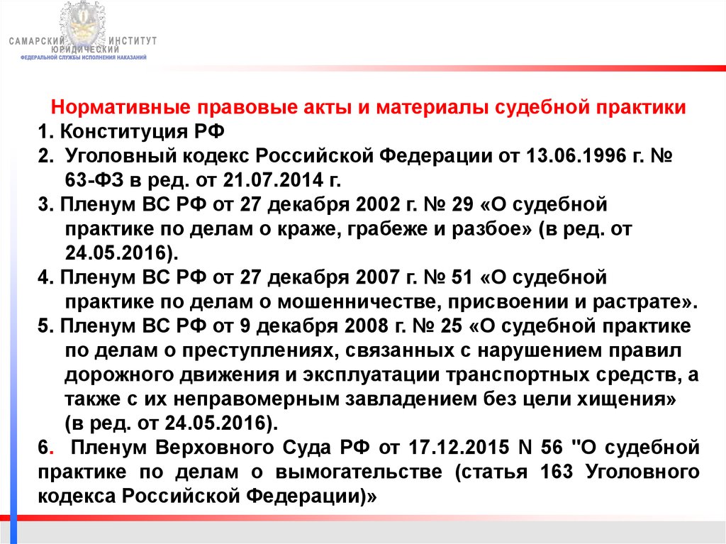 Постановление пленума по делам о мошенничестве