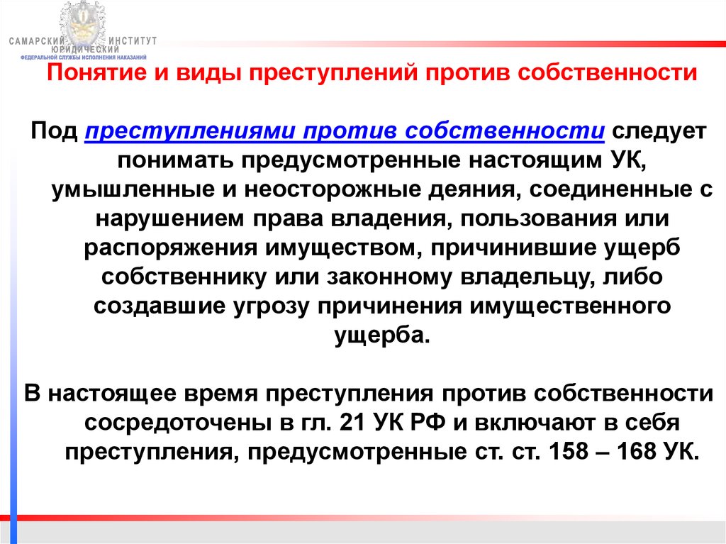 Характеристика и виды преступлений против собственности