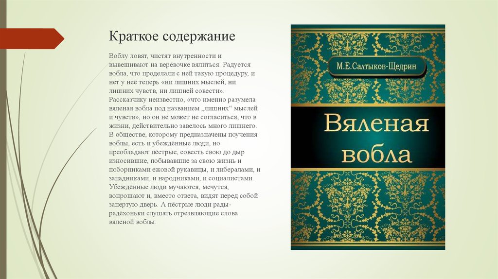 Сказки щедрина краткое содержание. Вяленая вобла краткое содержание. Сказка вяленая вобла Салтыков-Щедрин. Вяленая вобла Салтыков Щедрин краткое содержание. Салтыков-Щедрин вяленая вобла кратко.