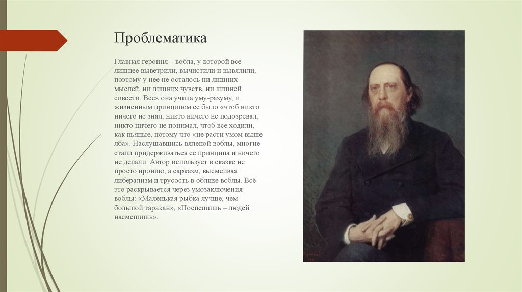 Анализ салтыков щедрин. Вобла Салтыков Щедрин. Вяленая вобла сказка Салтыкова-Щедрина. Особенности сюжета вяленая вобла. Вяленая вобла Салтыков Щедрин краткое содержание.