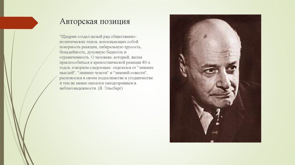 Вяленая вобла салтыков. Щедрин композитор в молодости. Авторская позиция в сказке вяленая вобла. Щедрин.